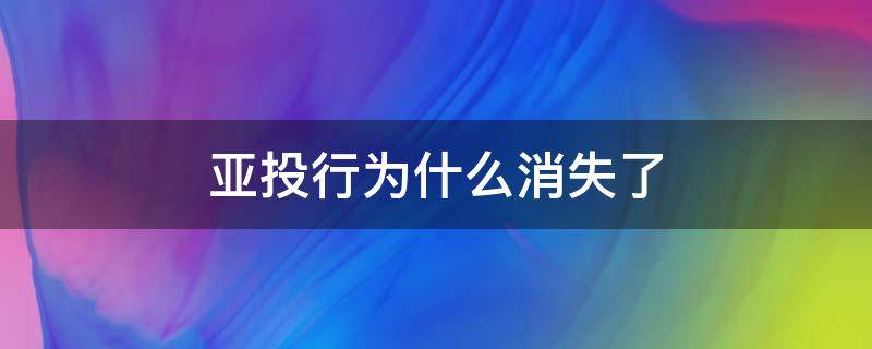 亚投行为什么消失了（亚投行还存在吗）