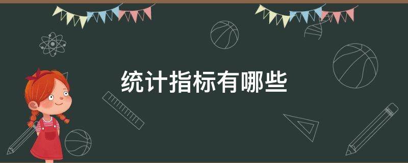 统计指标有哪些（企业统计指标有哪些）