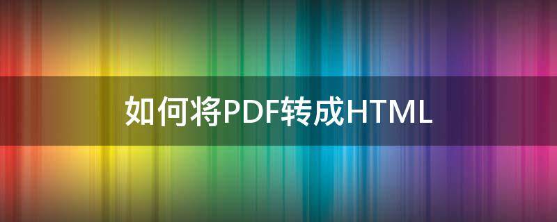 如何將PDF轉(zhuǎn)成HTML 如何將pdf轉(zhuǎn)成ppt文件