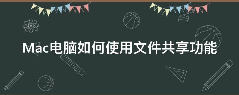 Mac電腦如何使用文件共享功能 mac開啟共享文件夾