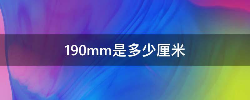 190mm是多少厘米 190mm是多少厘米米有多高