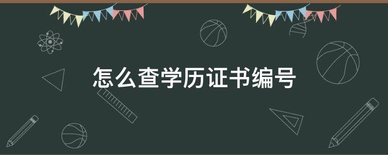 怎么查学历证书编号 应届生怎么查学历证书编号