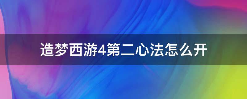 造梦西游4第二心法怎么开 造梦西游4怎么使用心法二