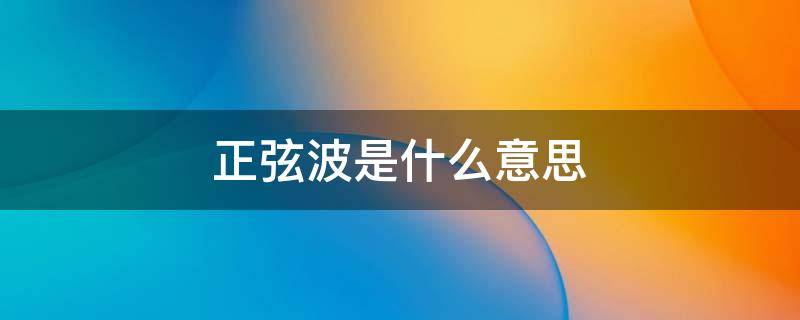 正弦波是什么意思 逆变器修正波与正弦波是什么意思