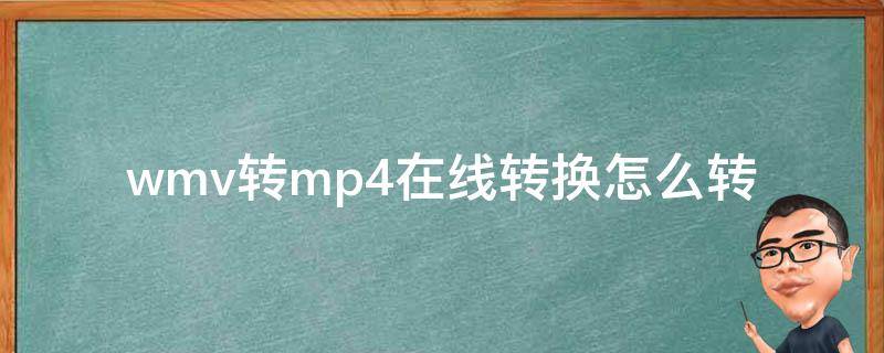 wmv转mp4在线转换怎么转 怎样把wmv转换为mp4