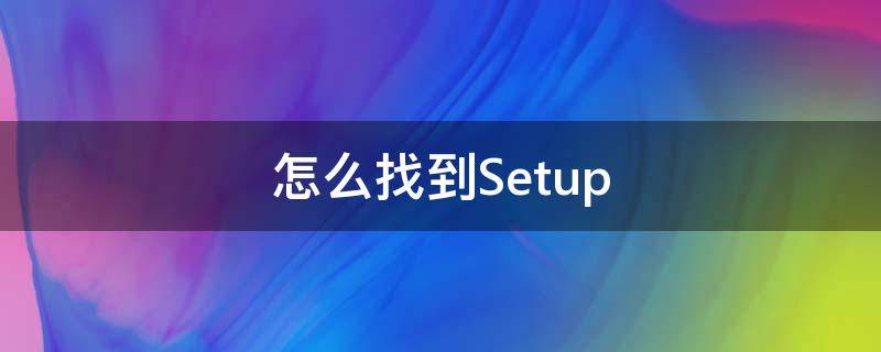 怎么找到Setup 怎么找到微信刪掉的人