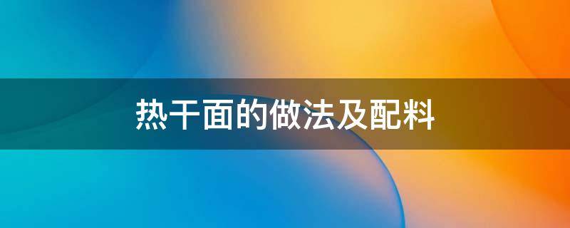 熱干面的做法及配料 家庭版熱干面的做法及配料