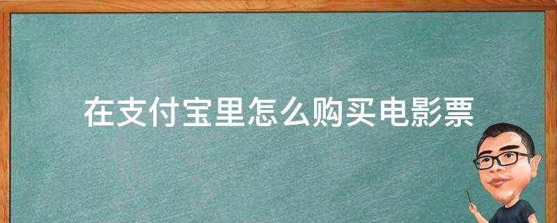 在支付宝里怎么购买电影票 怎样用支付宝买电影票