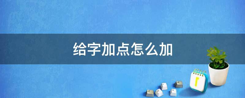 給字加點怎么加（文檔中給字加點怎么加）