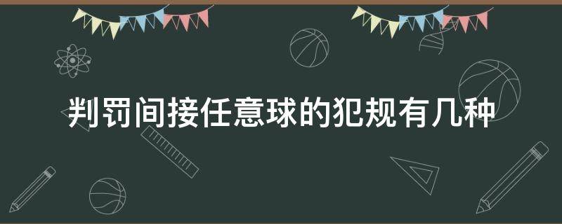 判罰間接任意球的犯規(guī)有幾種（可判罰間接任意球的犯規(guī)有哪幾種情況）