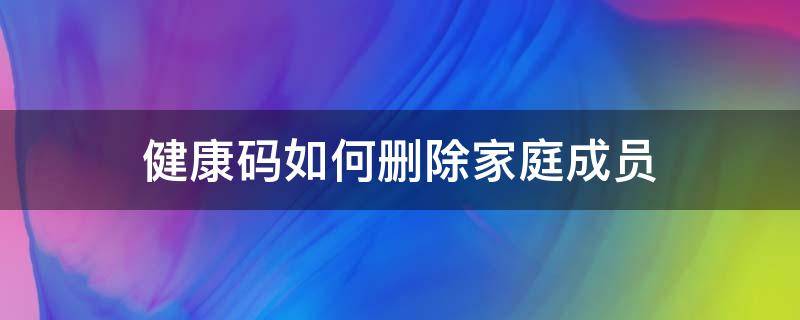 健康碼如何刪除家庭成員