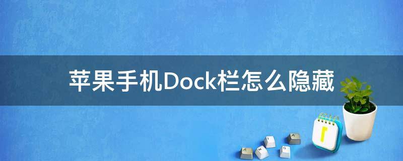 苹果手机Dock栏怎么隐藏（苹果手机Dock栏怎么隐藏）