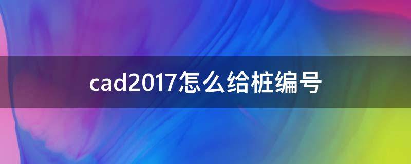 cad2017怎么給樁編號（autocad工程樁快速編號）