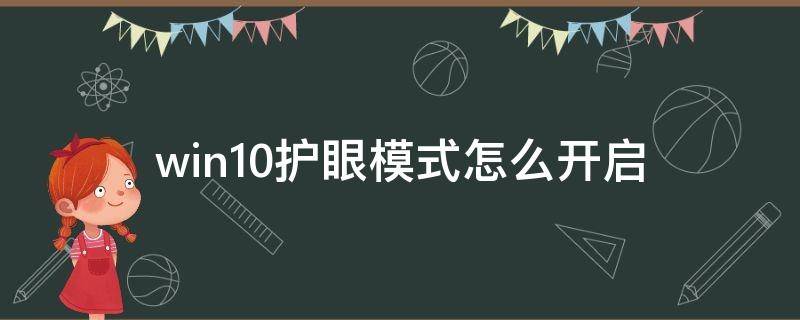 win10护眼模式怎么开启（win10系统怎么开护眼模式）