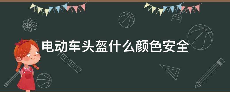 电动车头盔什么颜色安全 电动车安全头盔颜色标志级别