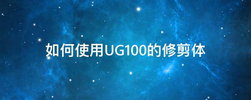 如何使用UG10.0的修剪體（UG修剪體怎么用）