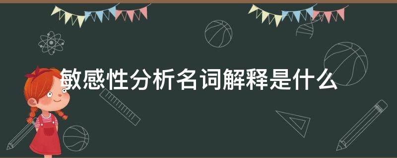 敏感性分析名詞解釋是什么（名詞解釋敏感性分析是什么意思）