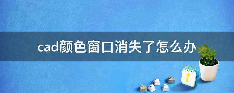 cad顏色窗口消失了怎么辦 cad2016顏色窗口消失了