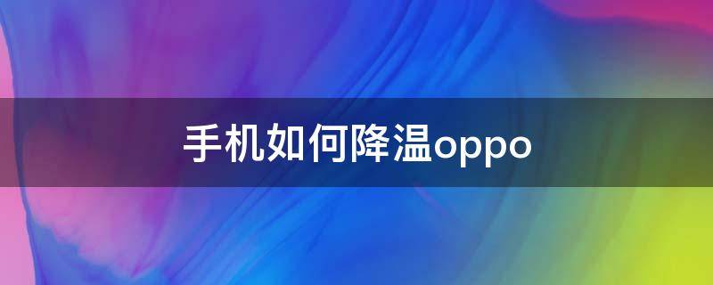 手机如何降温oppo 手机如何降温最快vivo