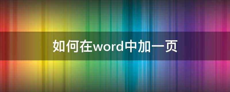 如何在word中加一页（如何在word中加一页空白页）