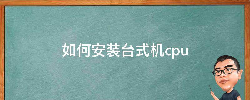 如何安装台式机cpu 如何安装台式机电源