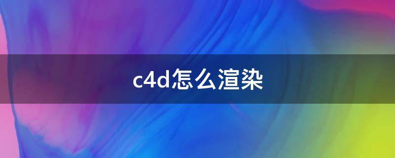 c4d怎么渲染（c4d怎么渲染透明背景）