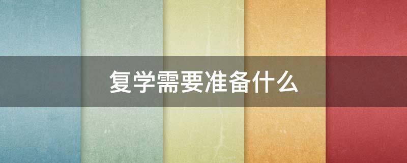 复学需要准备什么 复学需要准备什么材料