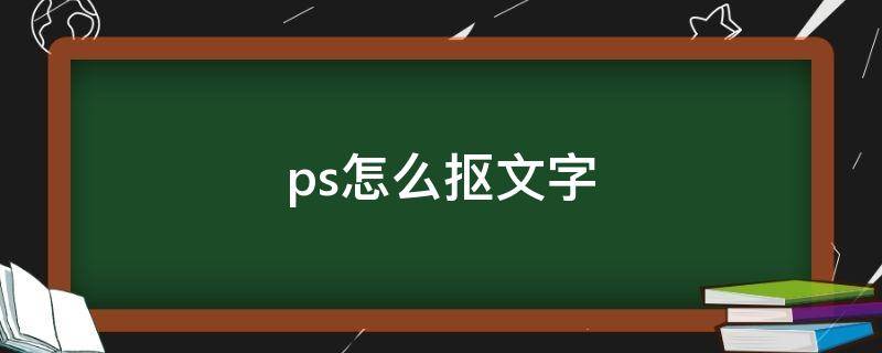 ps怎么抠文字 ps怎么抠文字上的章