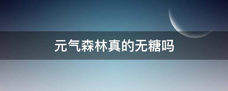 元气森林真的无糖吗 元气森林真的无糖吗知乎