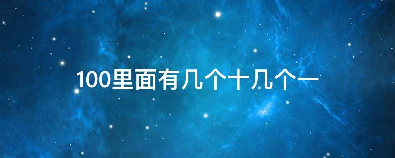 100里面有几个十几个一 100里面有几个一