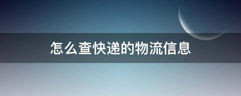 怎么查快递的物流信息 怎么查询快递的物流信息