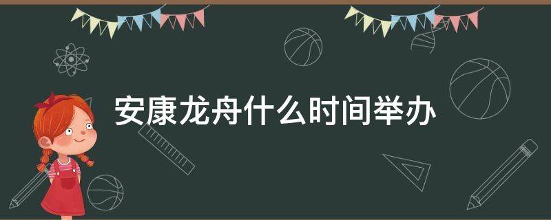 安康龍舟什么時(shí)間舉辦 安康第一屆龍舟節(jié)