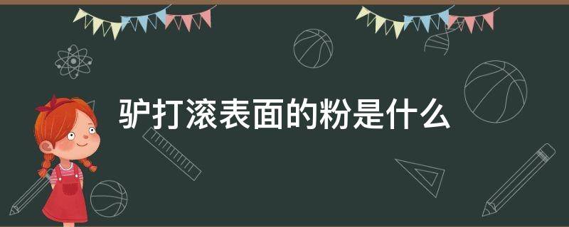 驴打滚表面的粉是什么（驴打滚那个粉面叫什么）