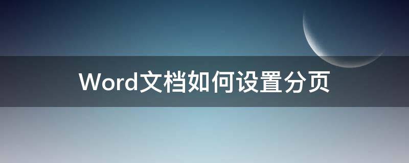 Word文档如何设置分页（word文档如何设置分页页眉）