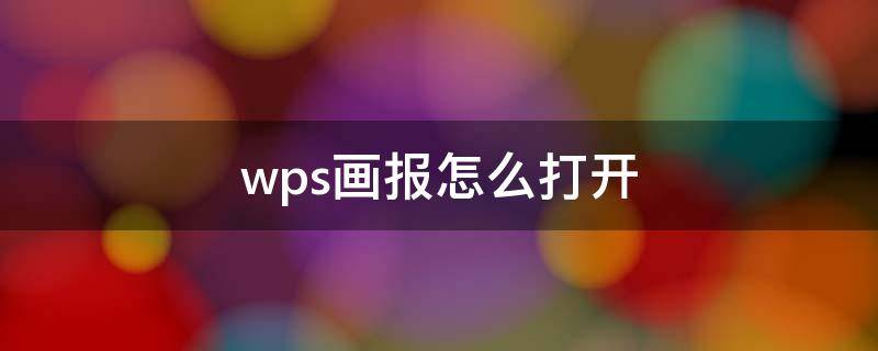 wps画报怎么打开 电脑属性里的wps画报如何打开