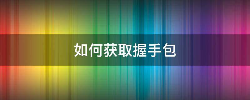 如何獲取握手包 如何抓取握手包