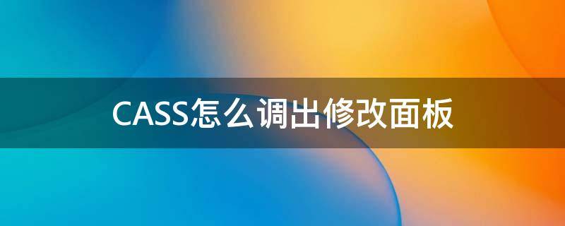 CASS怎么调出修改面板（cass属性面板如何调出）