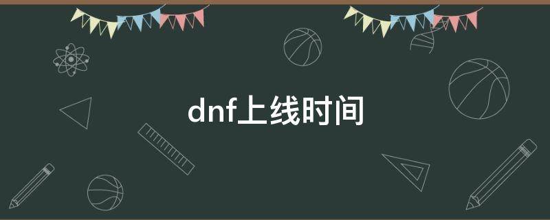 dnf上线时间 国服dnf上线时间