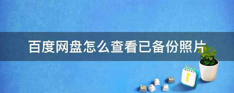 百度网盘怎么查看已备份照片 百度网盘如何看备份照片