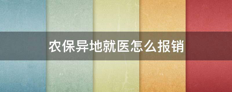 农保异地就医怎么报销 安徽农保异地就医怎么报销