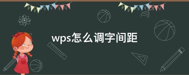 wps怎么调字间距（wps怎么调字间距大小）