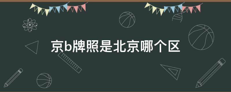 京b牌照是北京哪个区（京c牌照是北京哪个区）