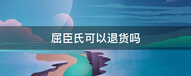 屈臣氏可以退货吗（屈臣氏可以退货吗微信付款）