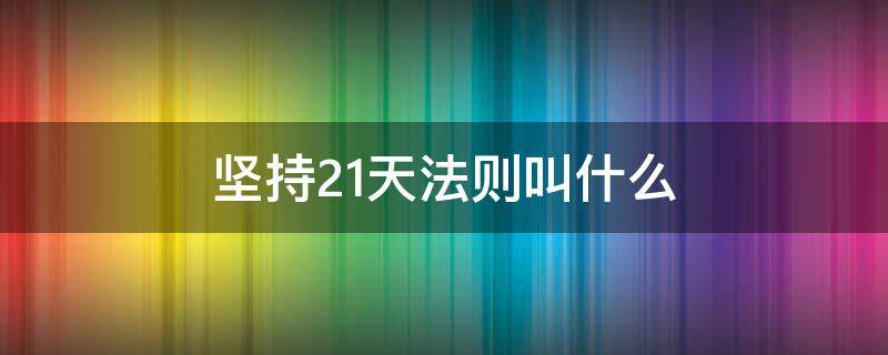 坚持21天法则叫什么（21天法则是谁提出的）