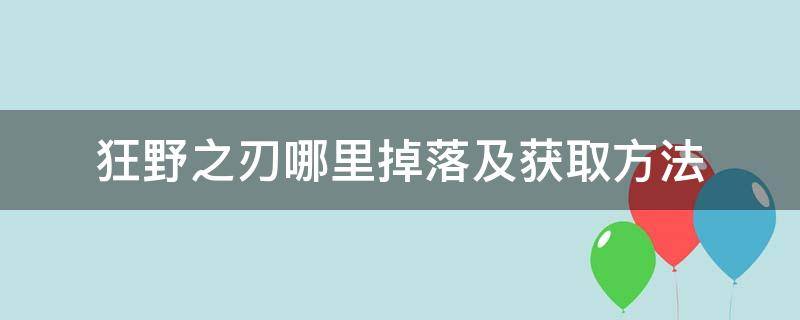 狂野之刃哪里掉落及获取方法（狂野之爪怎么获得）