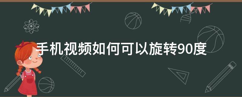 手机视频如何可以旋转90度 如何让手机视频旋转90度