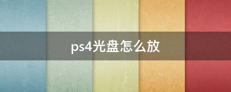 ps4光盘怎么放（ps4光盘怎么放正面）