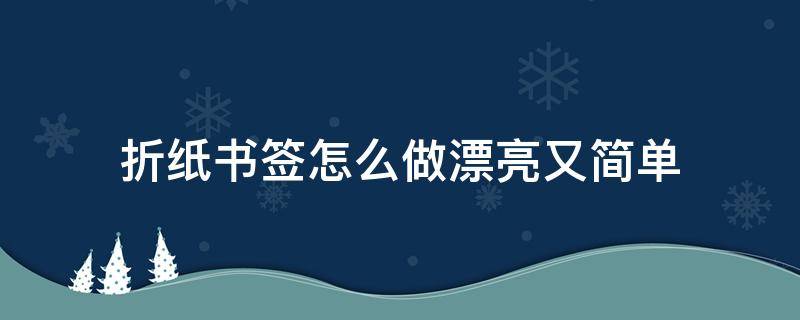 折纸书签怎么做漂亮又简单 折纸书签怎么做漂亮又简单 小学生