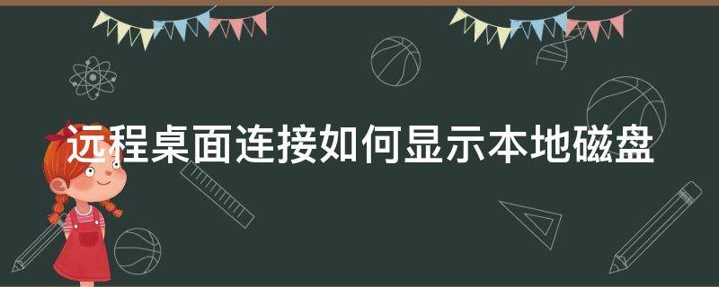 远程桌面连接如何显示本地磁盘 远程桌面连接的磁盘上