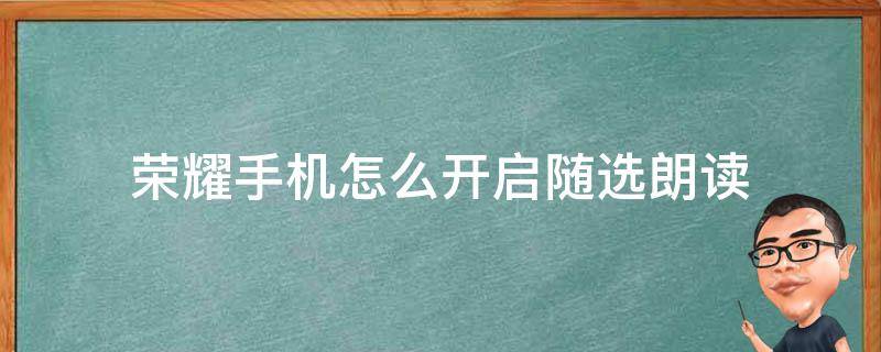 榮耀手機怎么開啟隨選朗讀 榮耀手機隨選朗讀怎么打開